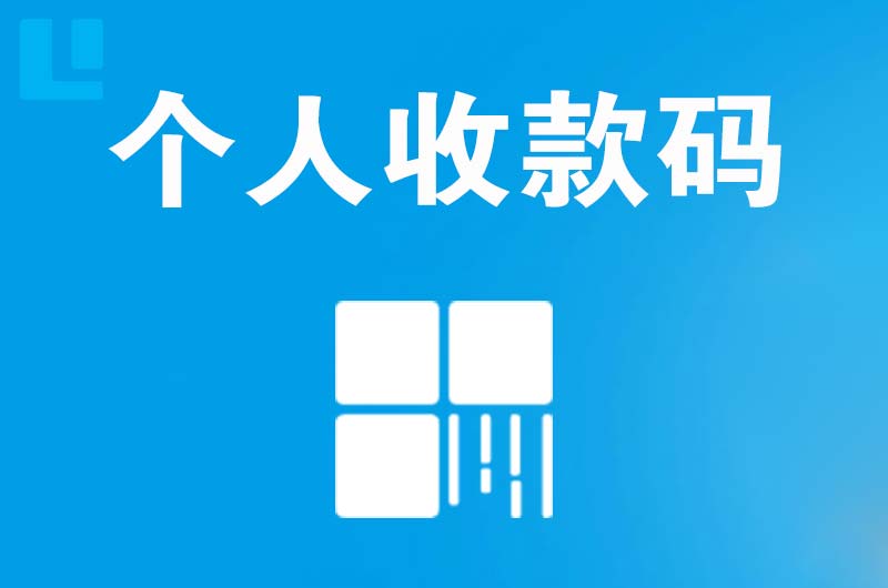 确山拉卡拉个人收款码