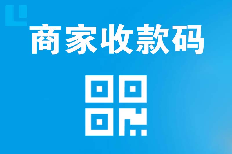 确山拉卡拉商家收款码