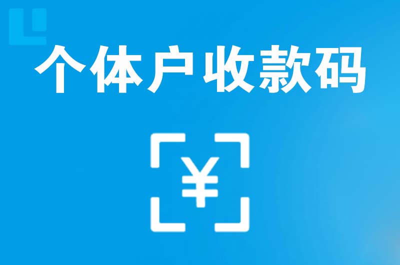 确山拉卡拉个体户收款码